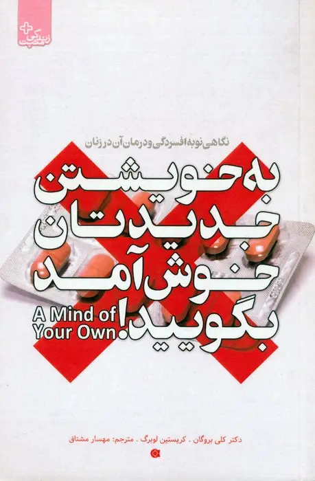 جلد کتاب به خویشتن جدیدتان خوش آمد بگویید (نگاهی نو به افسردگی و درمان آن در زنان)،(زندگی مثبت)