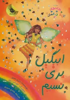 جلد کتاب جادوی رنگین کمان 9 (ابیگیل پری نسیم)