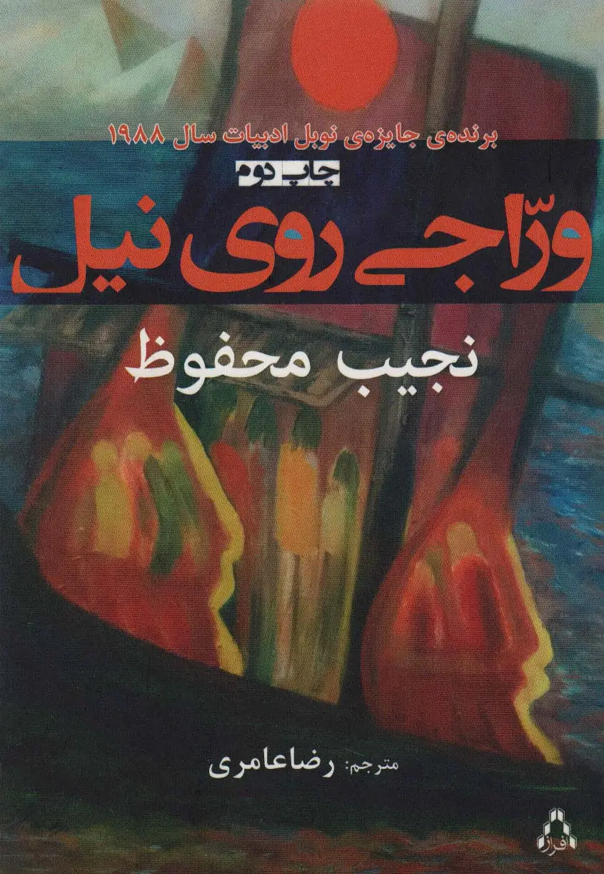 جلد کتاب وراجی روی نیل
