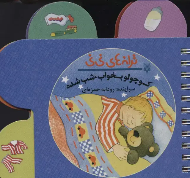 جلد کتاب ترانه های نی نی (کوچولو بخواب،شب شده)،(سیمی،گلاسه)
