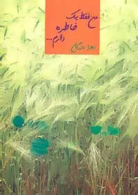 جلد کتاب من فقط یک خاطره دارم...