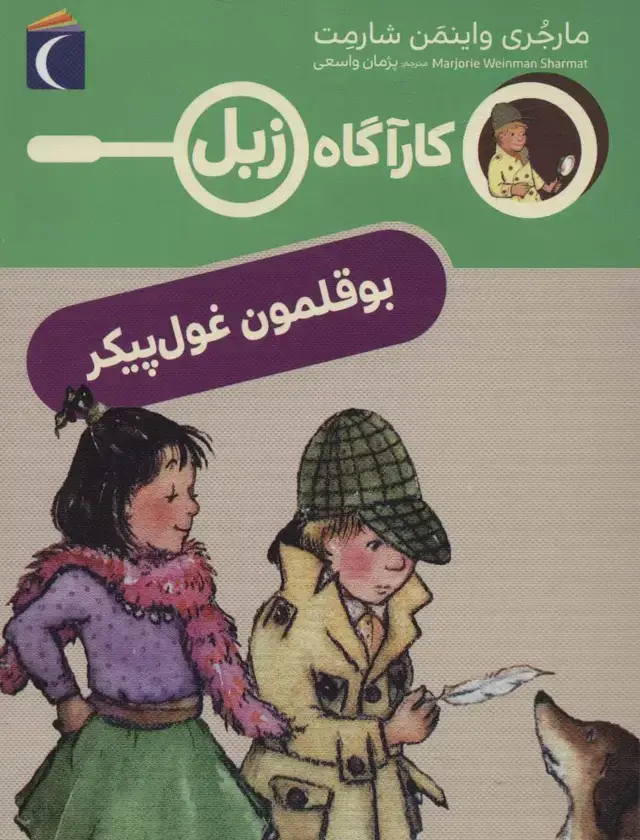 جلد کتاب بوقلمون غول پیکر (کارآگاه زبل)