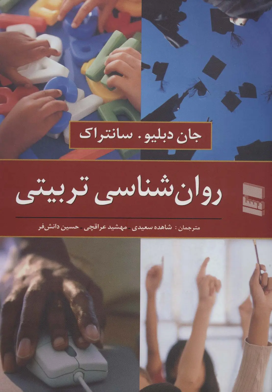 جلد کتاب روان شناسی تربیتی