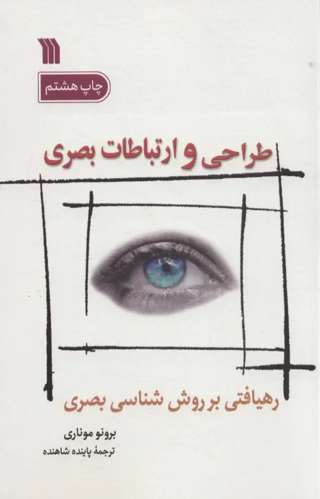 جلد کتاب طراحی و ارتباطات بصری (رهیافتی بر روش شناسی بصری)