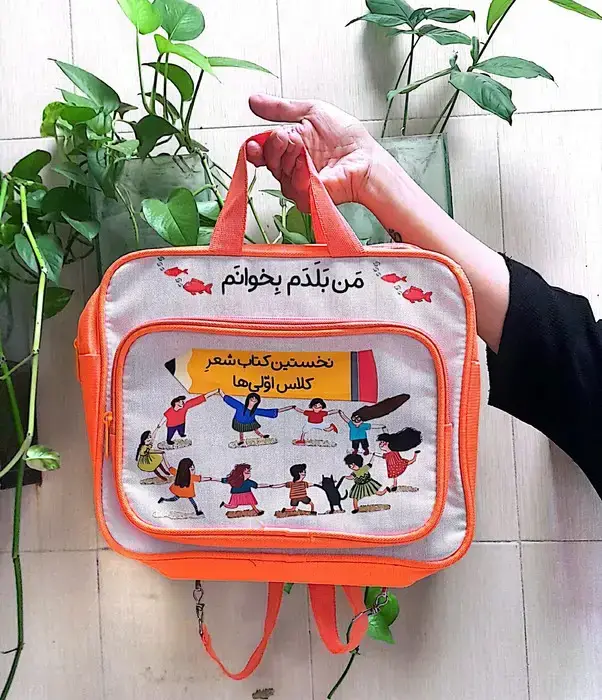 جلد کتاب کیف کتاب من بلدم بخوانم (نخستین کتاب شعر کلاس اولی ها)،(22جلدی)
