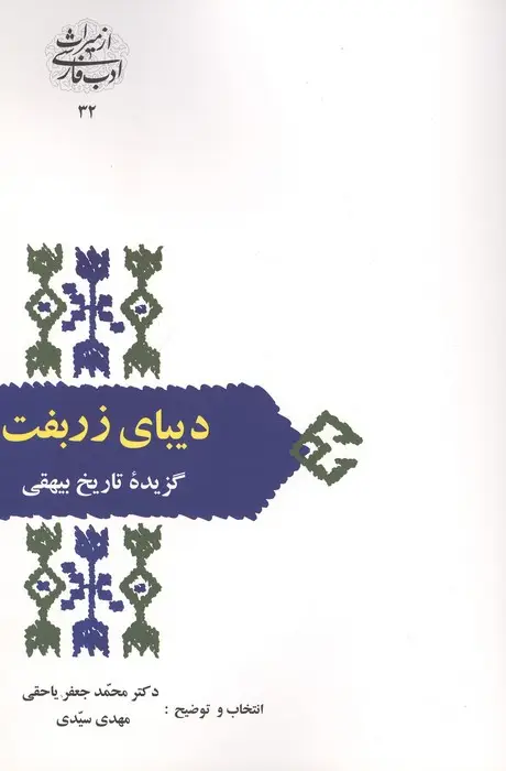 جلد کتاب دیبای زربفت:گزیده تاریخ بیهقی (از میراث ادب فارسی32)