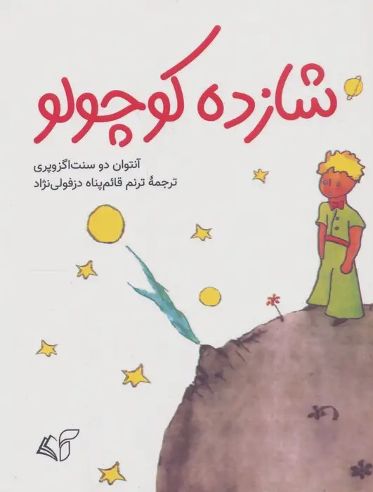 جلد کتاب شازده کوچولو