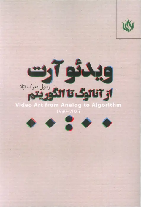جلد کتاب ویدئو آرت (از آنالوگ تا الگوریتم)