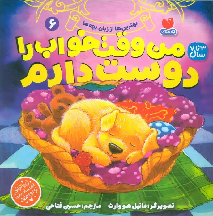 جلد کتاب بهترین ها از زبان بچه ها 6 (من وقت خواب را دوست دارم)