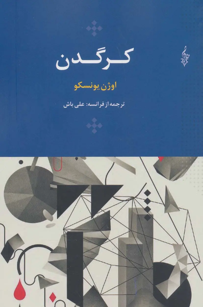 جلد کتاب کرگدن (اوژن یونسکو13)
