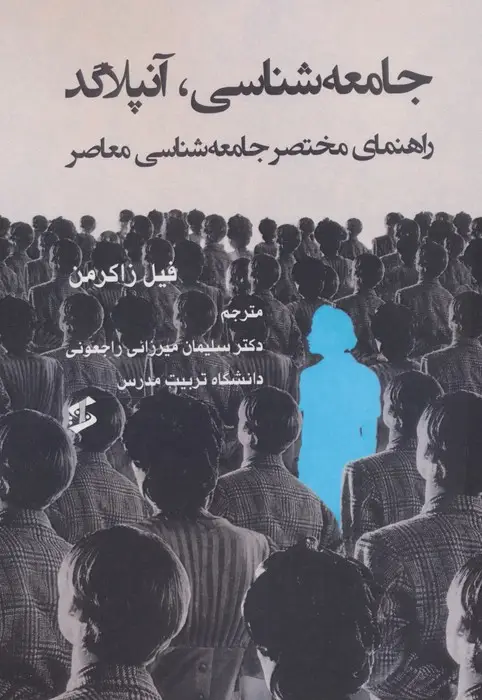 جلد کتاب جامعه شناسی،آنپلاگد (راهنمای مختصر جامعه شناسی معاصر)
