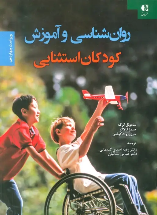 جلد کتاب روان شناسی و آموزش کودکان استثنایی