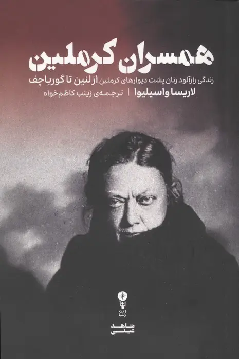 جلد کتاب همسران کرملین (زندگی رازآلود زنان پشت دیوارهای کرملین از لنین تا گورباچف)