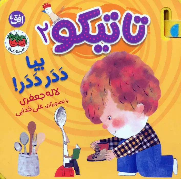 جلد کتاب کتاب فومی تاتیکو 2 (بیا ددر ددر!)،(گلاسه)