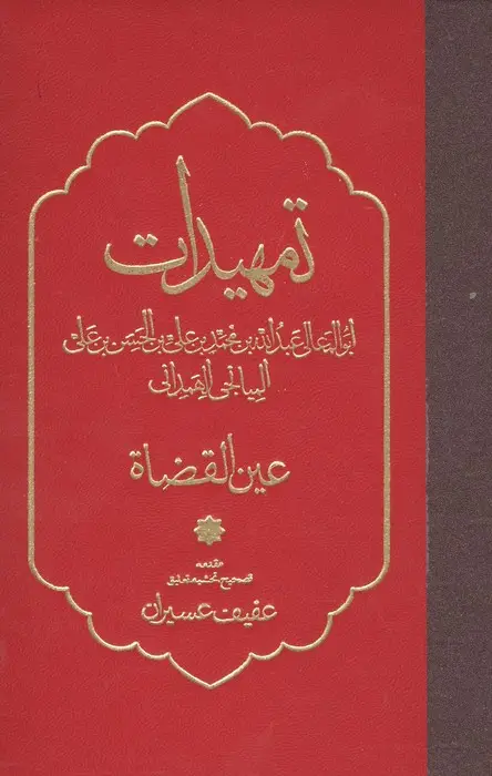 جلد کتاب تمهیدات (عین القضاه)