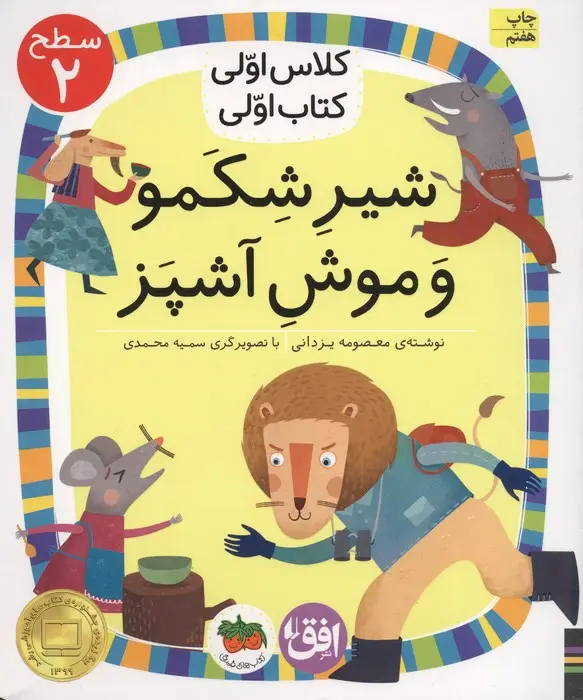 جلد کتاب کلاس اولی،کتاب اولی:سطح 2 (شیر شکمو و موش آشپز)