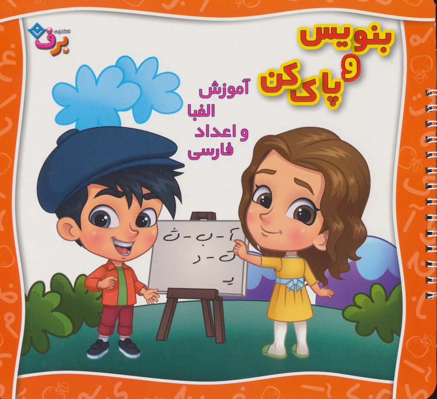 جلد کتاب وایت بردی بنویس و پاک کن (آموزش الفبا و اعداد فارسی)،(گلاسه،سیمی)