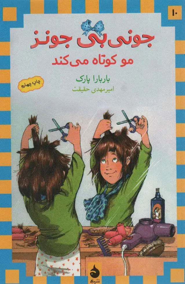 جلد کتاب جونی بی جونز10 (مو کوتاه می کند)