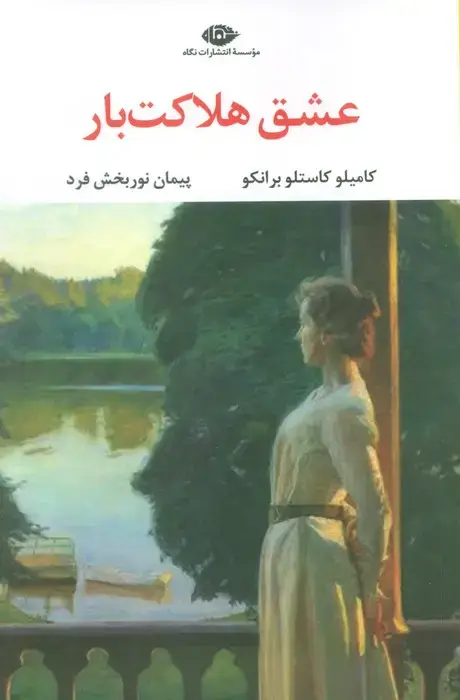 جلد کتاب عشق هلاکت بار