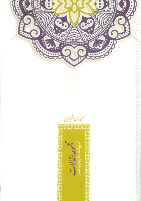 جلد کتاب مجموعه مقالات ادبیات،تاریخ و هنر