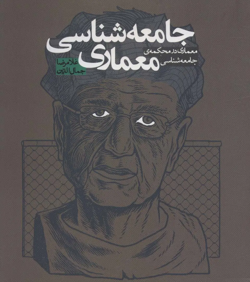 جامعه شناسی معماری (معماری در محکمه ی جامعه شناسی)
