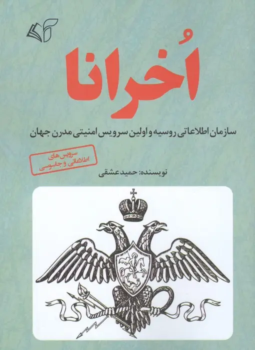 جلد کتاب اخرانا (سازمان اطلاعاتی روسیه و اولین سرویس امنیتی مدرن جهان)