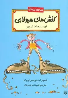 جلد کتاب کفش های هیولایی (قصه های دبستانی)
