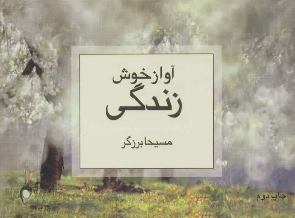 جلد کتاب آواز خوش زندگی