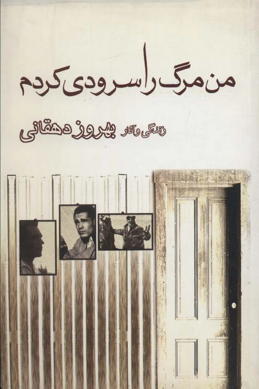 جلد کتاب من مرگ را سرودی کردم (زندگی و آثار بهروز دهقانی)