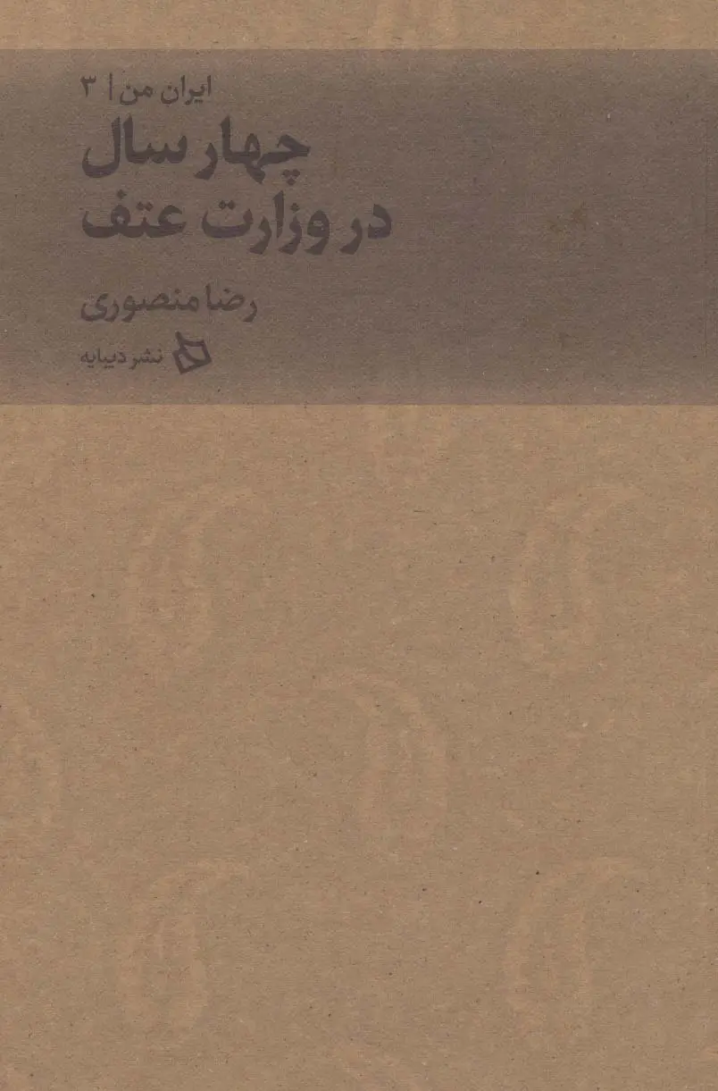 جلد کتاب ایران من 3 (چهار سال در وزارت عتف)