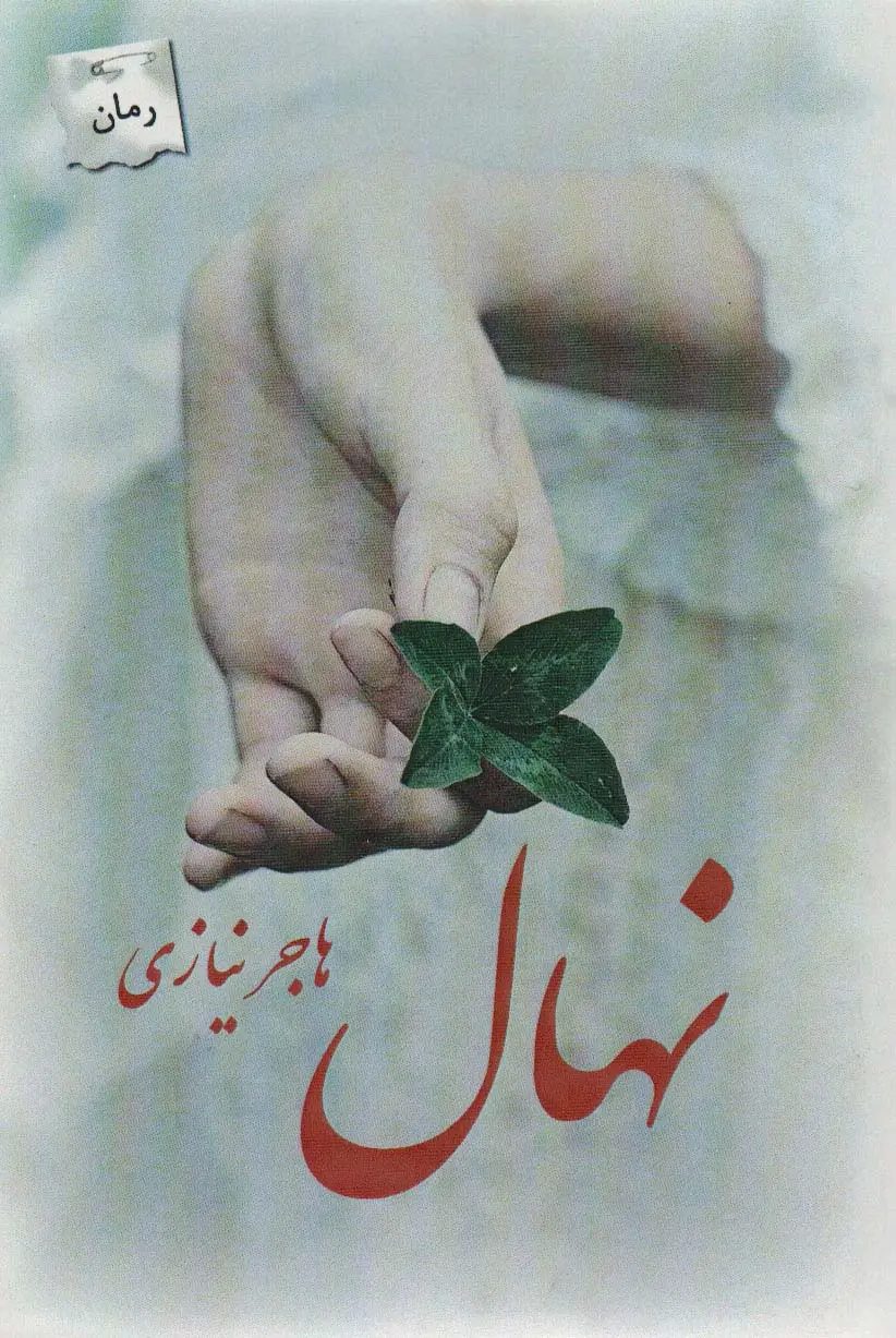جلد کتاب نهال