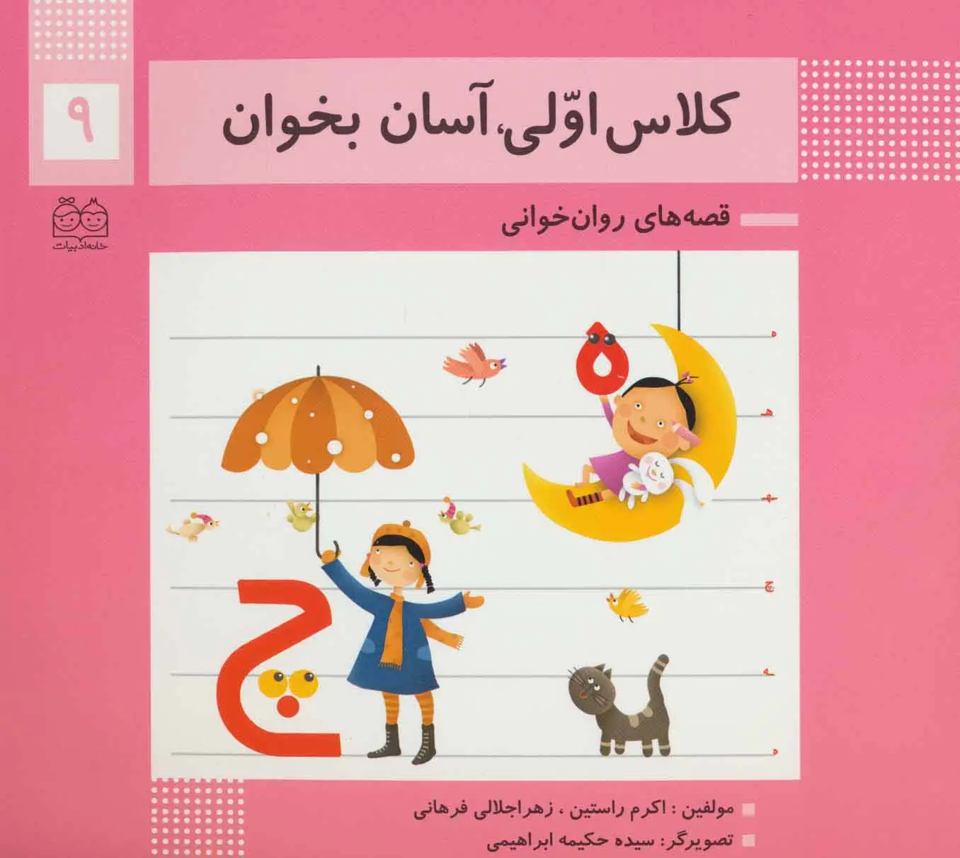 جلد کتاب کلاس اولی،آسان بخوان 9 (قصه های روان خوانی)،(گلاسه)