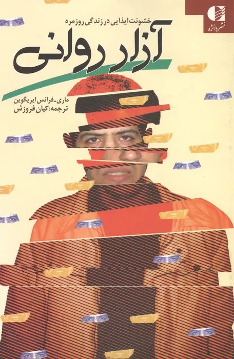 جلد کتاب آزار روانی (خشونت ایذایی در زندگی روزمره)