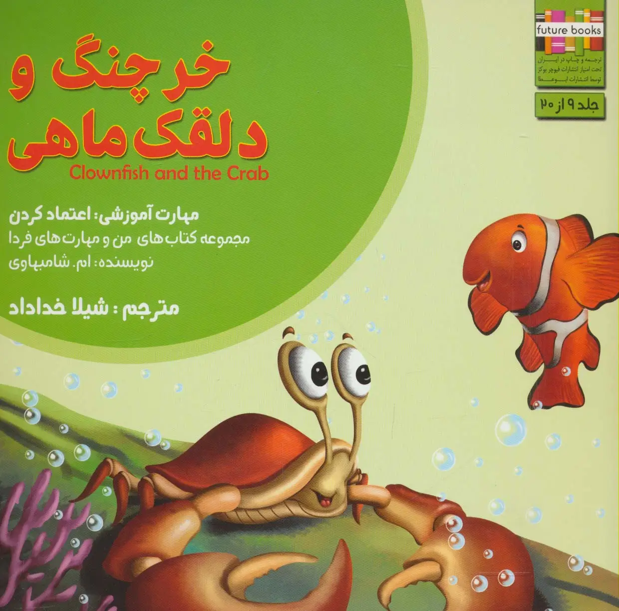 جلد کتاب من و مهارت های فردا 9 (خرچنگ و دلقک ماهی:اعتماد کردن)،(گلاسه)