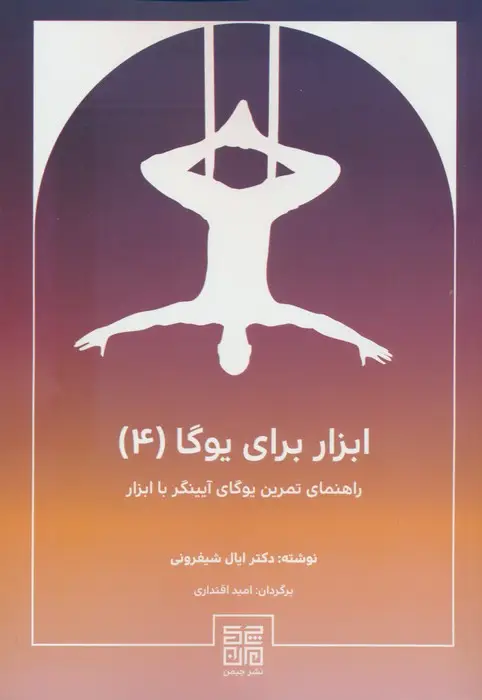 جلد کتاب ابزار برای یوگا 4 (راهنمای تمرین یوگای آیینگر با ابزار)
