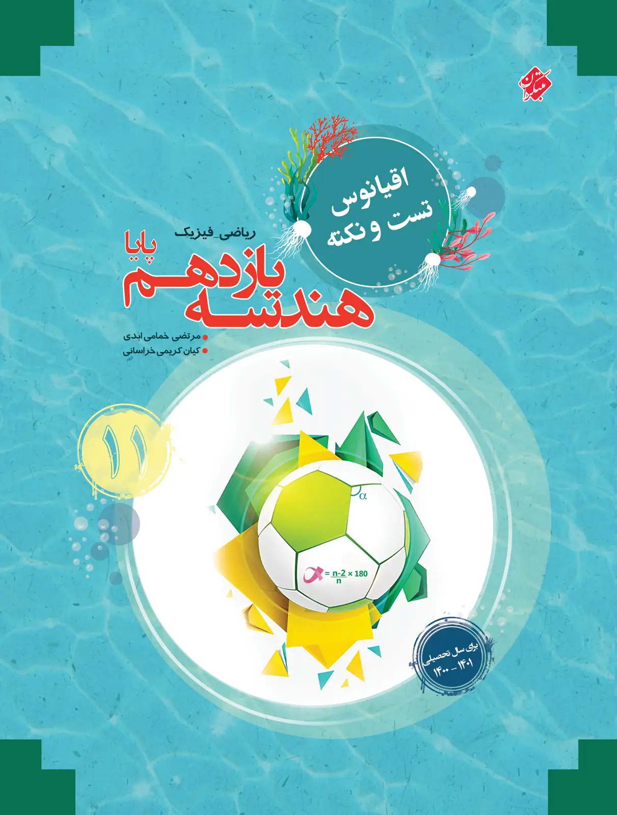 جلد کتاب کتاب هندسه یازدهم پایا اقیانوس 1404
