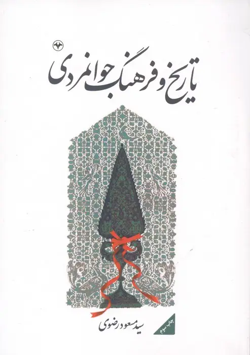جلد کتاب تاریخ و فرهنگ جوانمردی