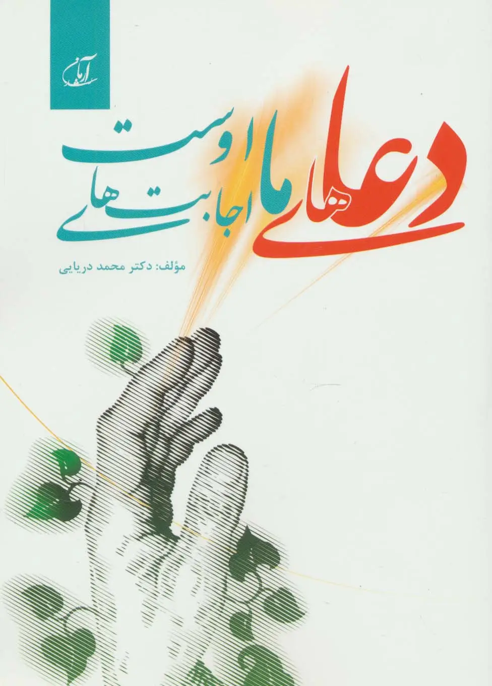جلد کتاب دعاهای ما اجابت های اوست