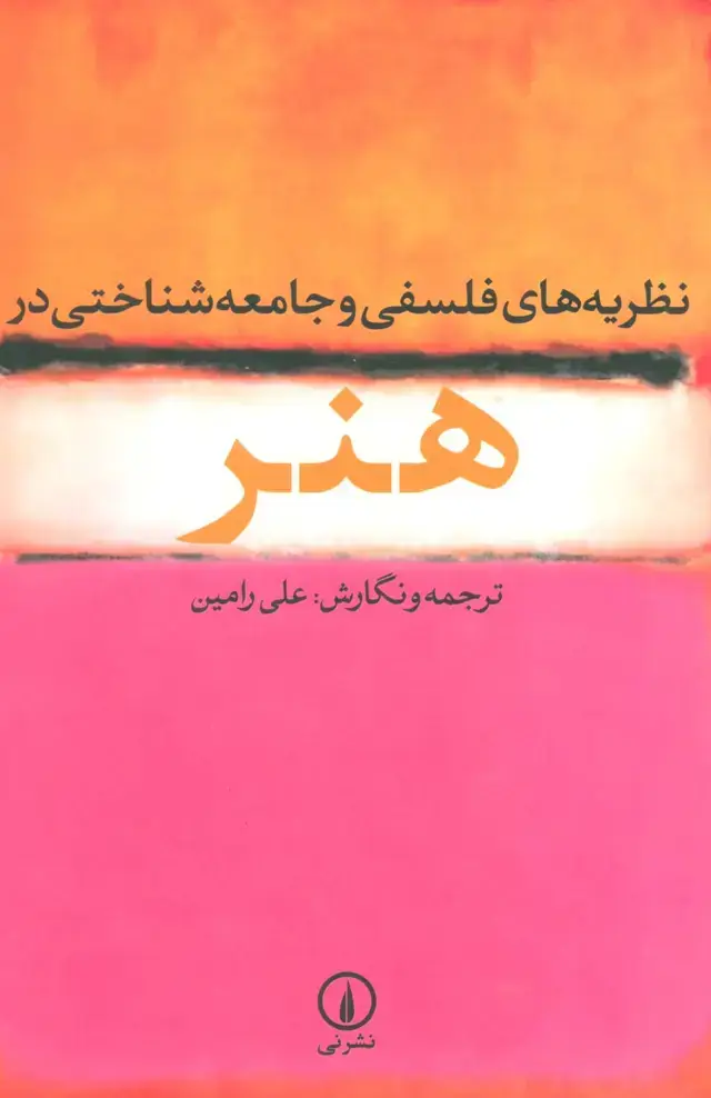 جلد کتاب نظریه های فلسفی و جامعه شناختی در هنر