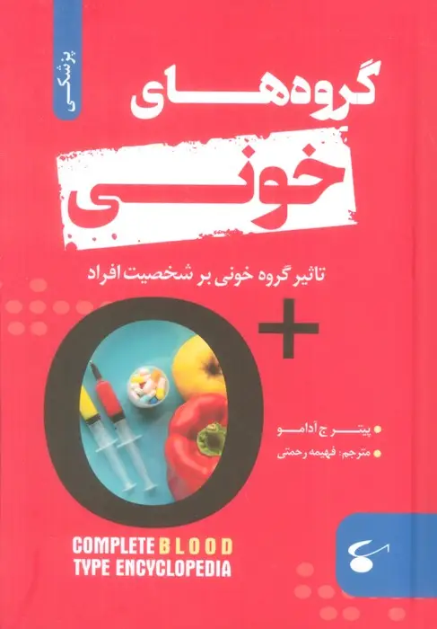 جلد کتاب گروه های خونی (تاثیر گروه خونی بر شخصیت افراد)