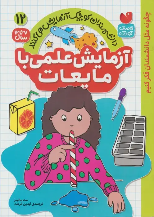 جلد کتاب دانشمندان کوچک آزمایش می کنند12 (آزمایش علمی با مایعات)