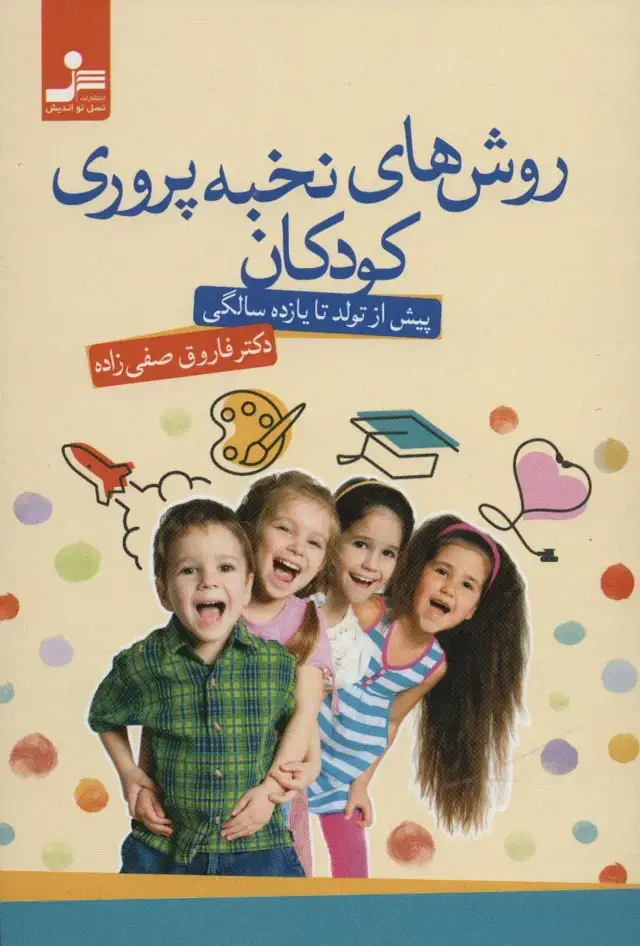 جلد کتاب روش های نخبه پروری کودکان (پیش از تولد تا یازده سالگی)