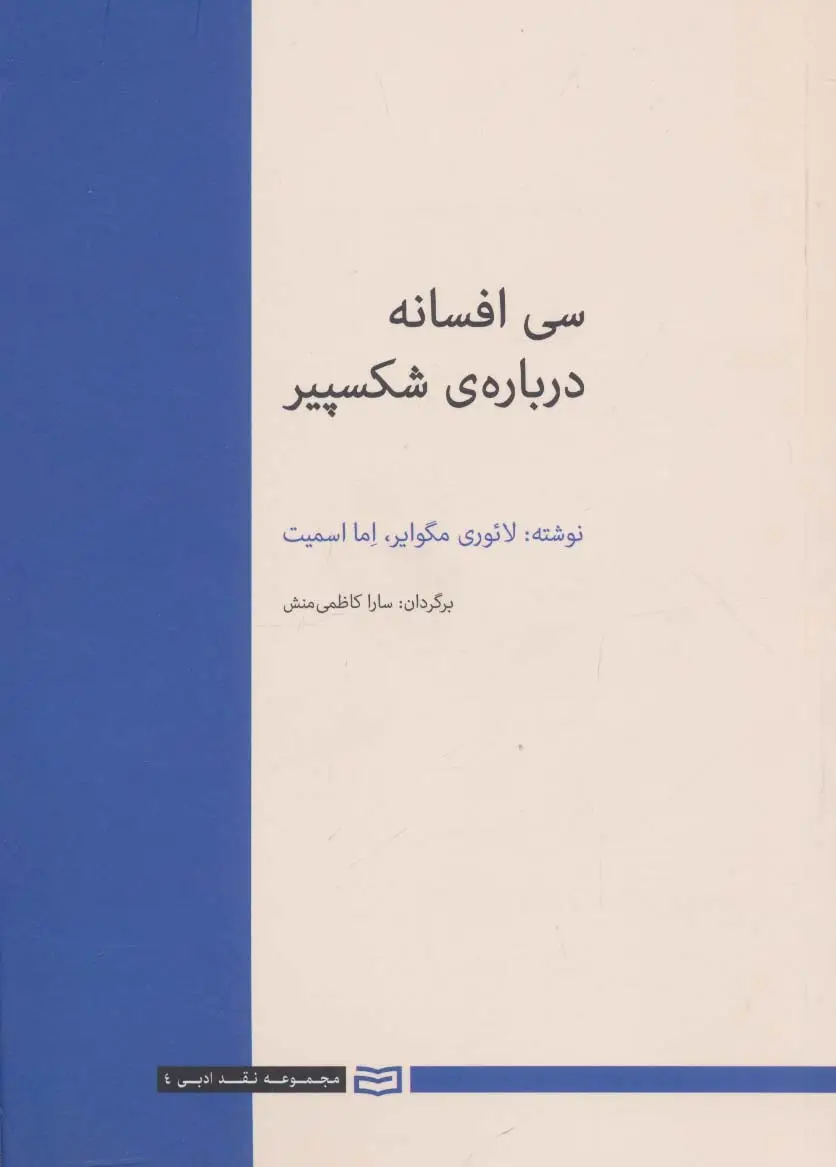 جلد کتاب 30 افسانه درباره ی شکسپیر (نقد ادبی 4)