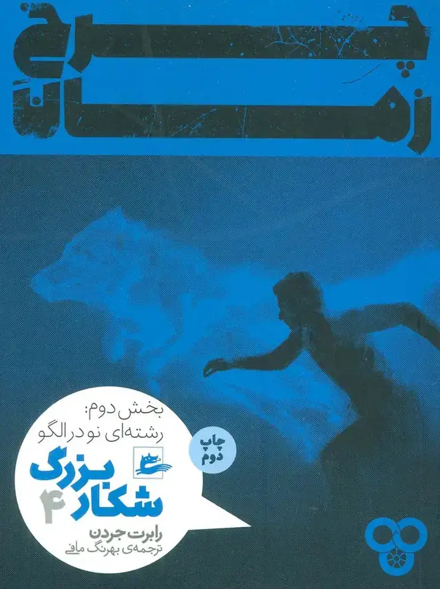جلد کتاب چرخ زمان 4 (شکار بزرگ،بخش دوم:رشته ای نو در الگو)