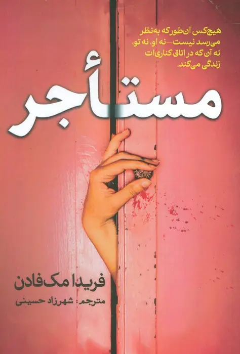 جلد کتاب مستاجر