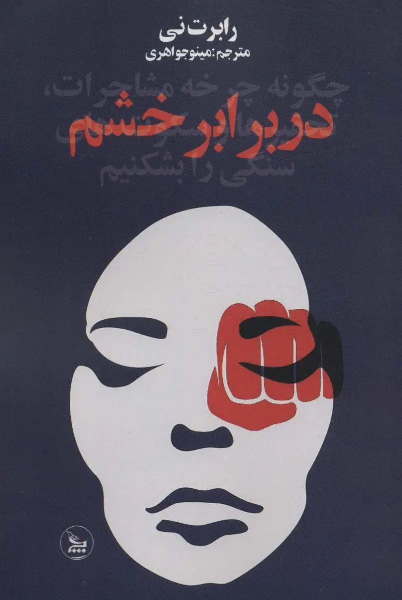 جلد کتاب در برابر خشم
