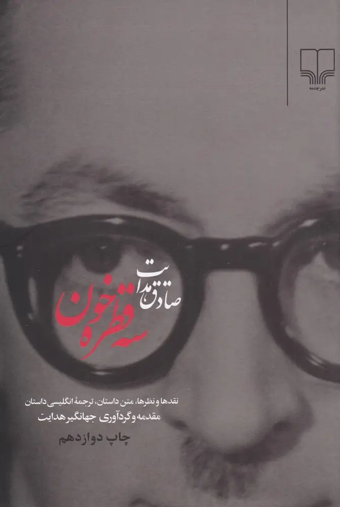 جلد کتاب سه‌قطره خون