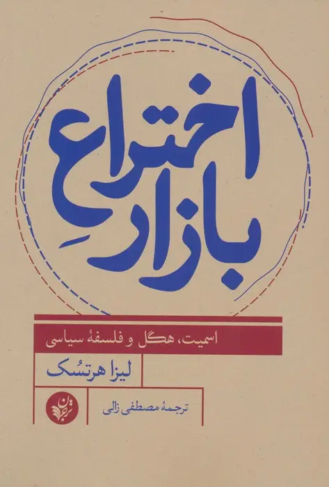 جلد کتاب اختراع بازار (اسمیت،هگل و فلسفه سیاسی)