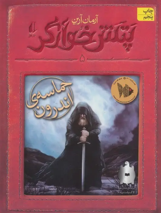 جلد کتاب پتش خوآرگر 5:حماسه ی اندرون (رمان نوجوان248)