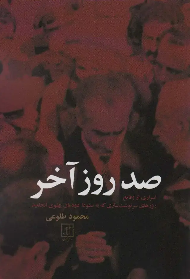 جلد کتاب صد روز آخر (اسراری از وقایع روزهای سرنوشت سازی که به سقوط دودمان پهلوی انجامید)